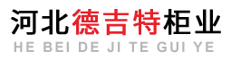 河北德吉特柜业有限公司